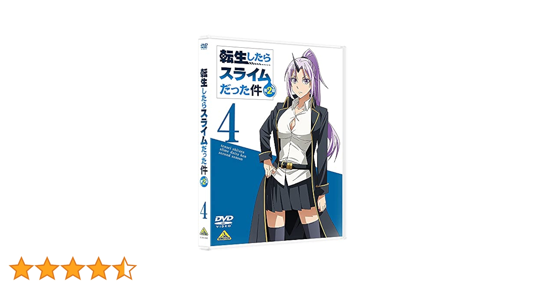 Amazon.co.jp: 転生したらスライムだった件 第2期 4 [DVD